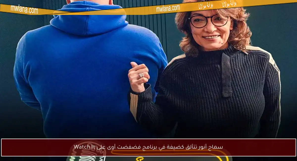 سماح أنور تتألق كضيفة في برنامج فضفضت أوى على Watch It