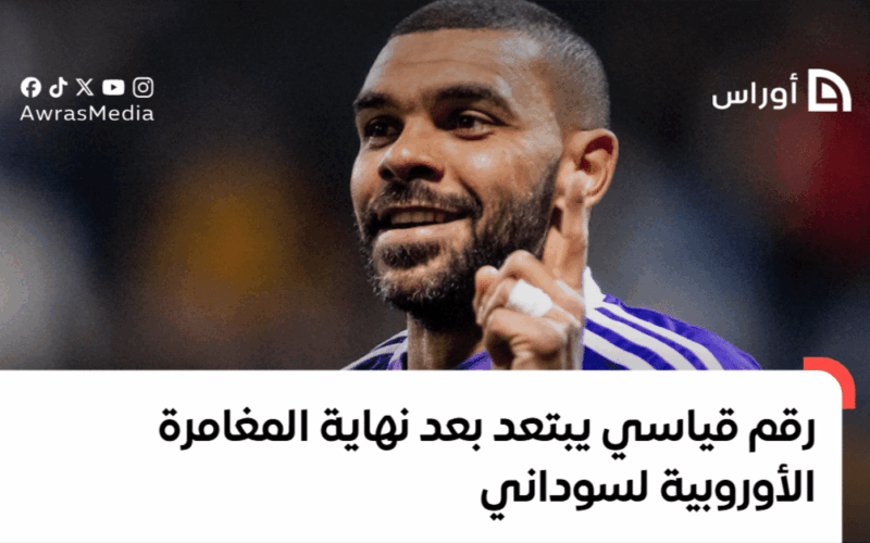 سوداني يحقق رقمًا قياسيًا بعد انتهاء مغامرته الأوروبية