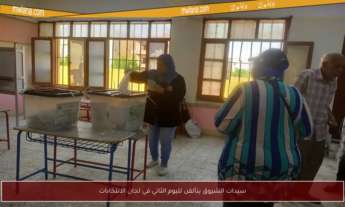 سيدات الشروق يتألقن لليوم الثاني في لجان الانتخابات