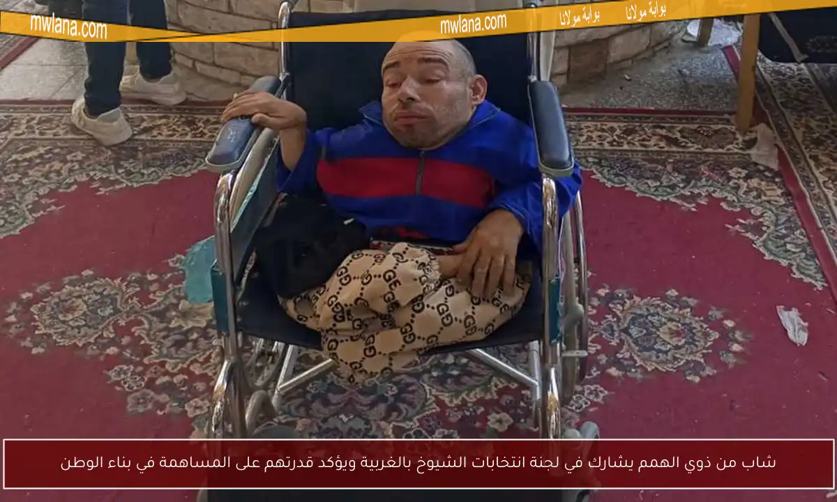 شاب من ذوي الهمم يشارك في لجنة انتخابات الشيوخ بالغربية ويؤكد قدرتهم على المساهمة في بناء الوطن