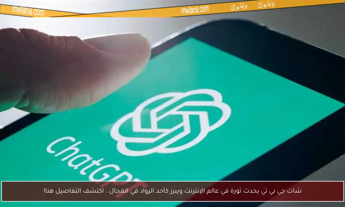 شات جي بي تي يحدث ثورة في عالم الإنترنت ويبرز كأحد الرواد في المجال.. اكتشف التفاصيل هنا!