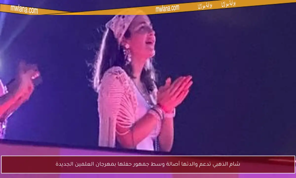 شام الذهبي تدعم والدتها أصالة وسط جمهور حفلها بمهرجان العلمين الجديدة
