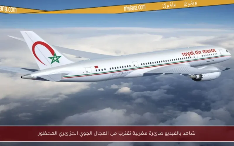 شاهد بالفيديو طائرة مغربية تقترب من المجال الجوي الجزائري المحظور