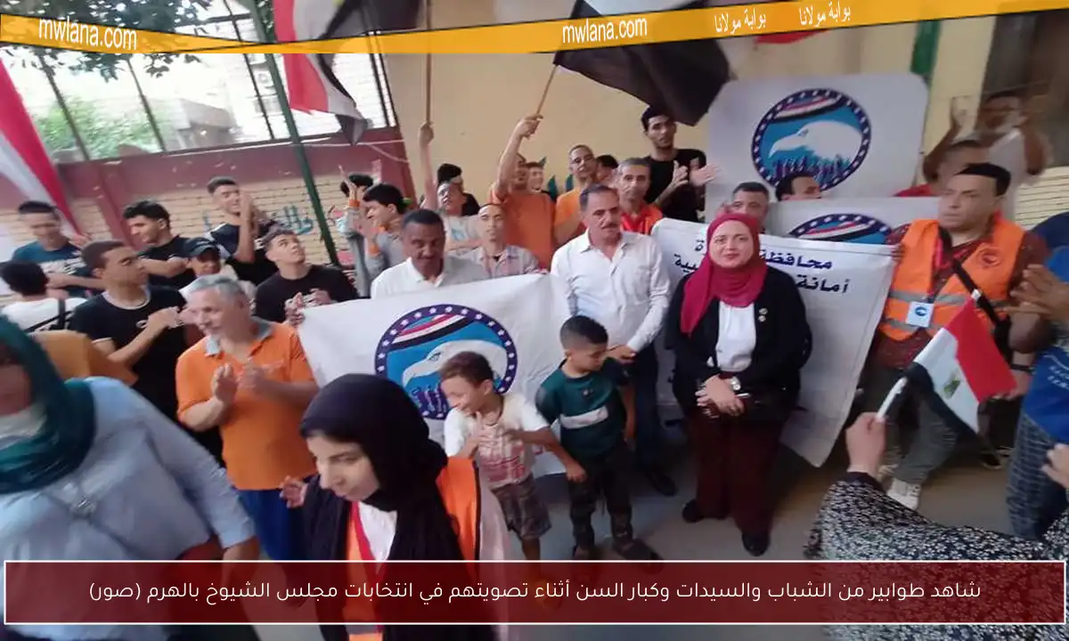 شاهد طوابير من الشباب والسيدات وكبار السن أثناء تصويتهم في انتخابات مجلس الشيوخ بالهرم (صور)