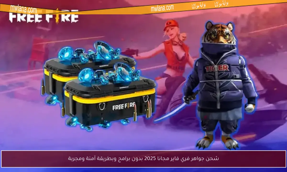 شحن جواهر فري فاير مجانا 2025 بدون برامج وبطريقة آمنة ومجربة