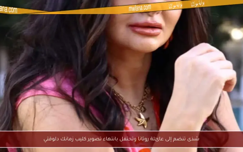 شذى تنضم إلى عائلة روتانا وتحتفل بانتهاء تصوير كليب زمانك دلوقتي