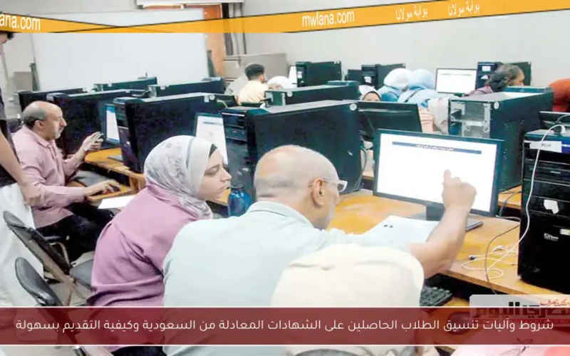 شروط وآليات تنسيق الطلاب الحاصلين على الشهادات المعادلة من السعودية وكيفية التقديم بسهولة