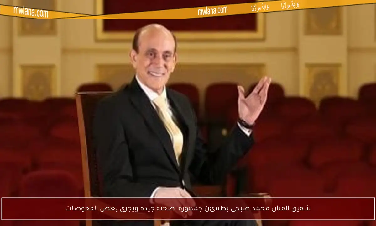 شقيق الفنان محمد صبحى يطمئن جمهوره: صحته جيدة ويجري بعض الفحوصات