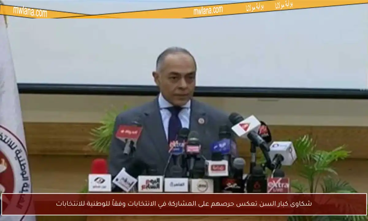 شكاوى كبار السن تعكس حرصهم على المشاركة في الانتخابات وفقاً للوطنية للانتخابات