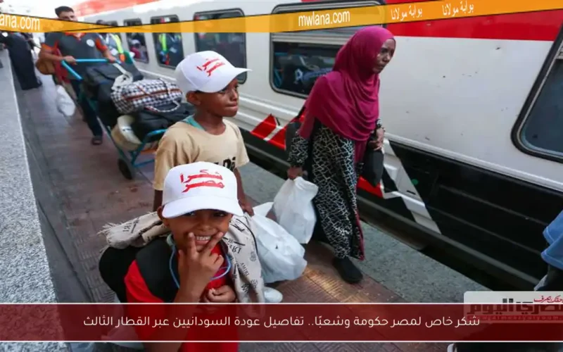 شكر خاص لمصر حكومة وشعبًا.. تفاصيل عودة السودانيين عبر القطار الثالث
