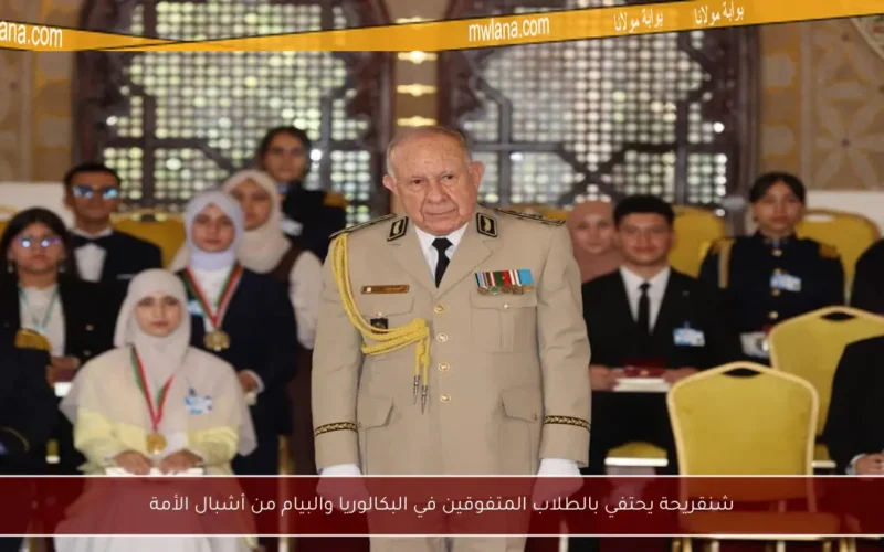 شنقريحة يحتفي بالطلاب المتفوقين في البكالوريا والبيام من أشبال الأمة