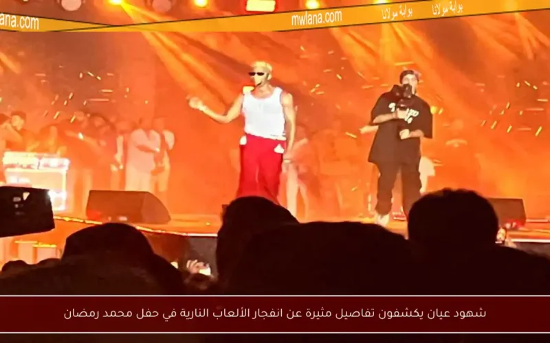 شهود عيان يكشفون تفاصيل مثيرة عن انفجار الألعاب النارية في حفل محمد رمضان