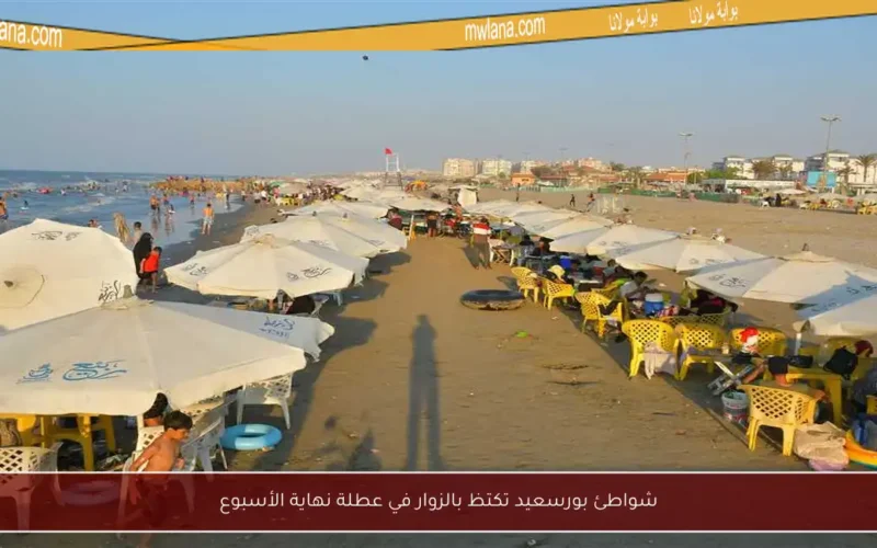 شواطئ بورسعيد تكتظ بالزوار في عطلة نهاية الأسبوع