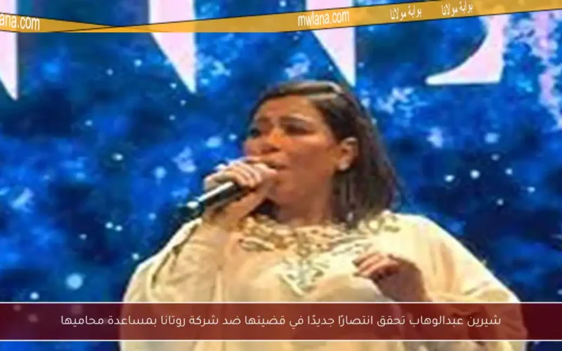 شيرين عبدالوهاب تحقق انتصارًا جديدًا في قضيتها ضد شركة روتانا بمساعدة محاميها