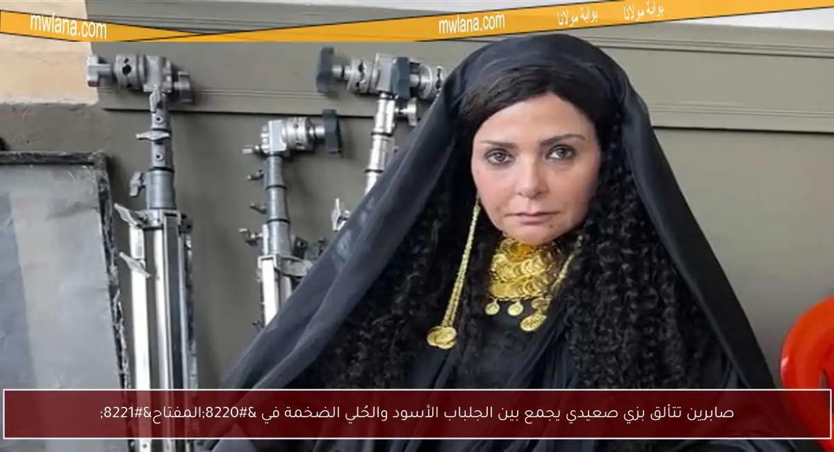 صابرين تتألق بزي صعيدي يجمع بين الجلباب الأسود والحُلي الضخمة في “المفتاح”