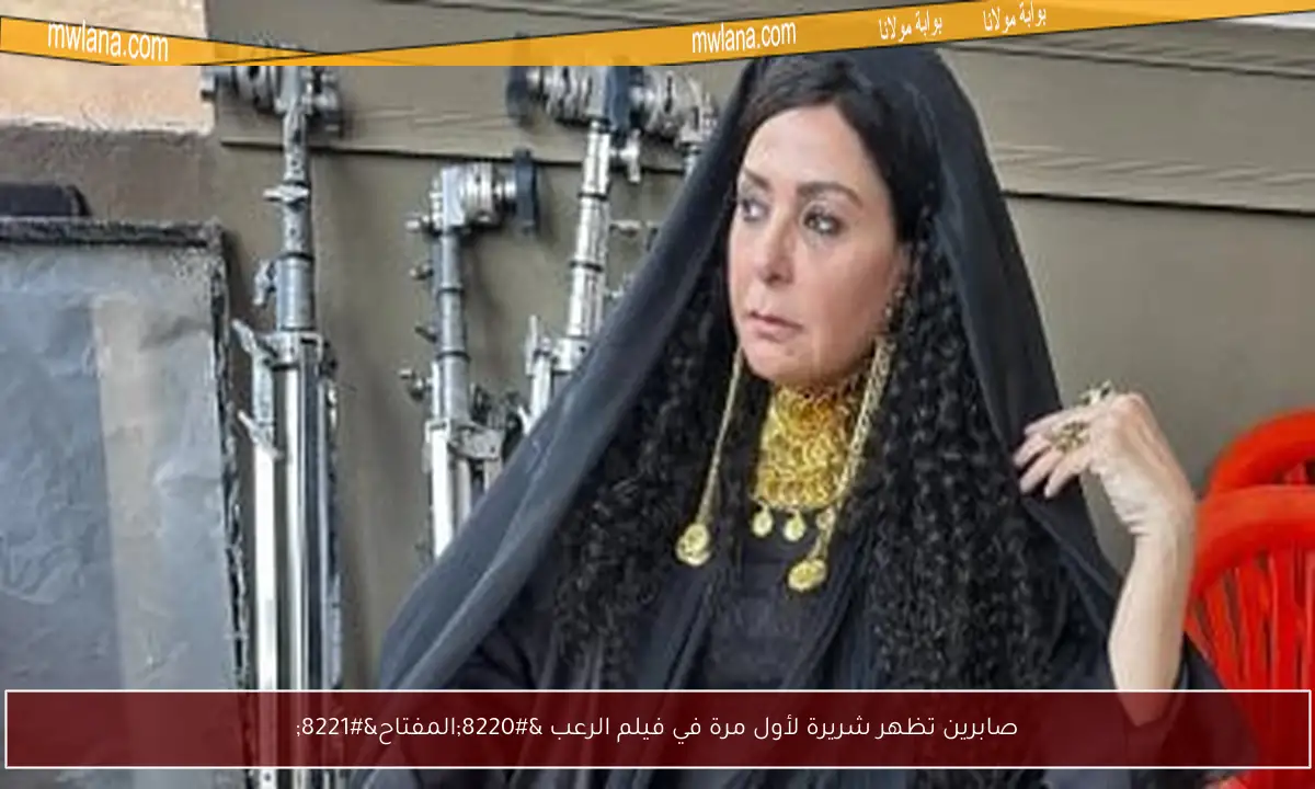 صابرين تظهر شريرة لأول مرة في فيلم الرعب “المفتاح”