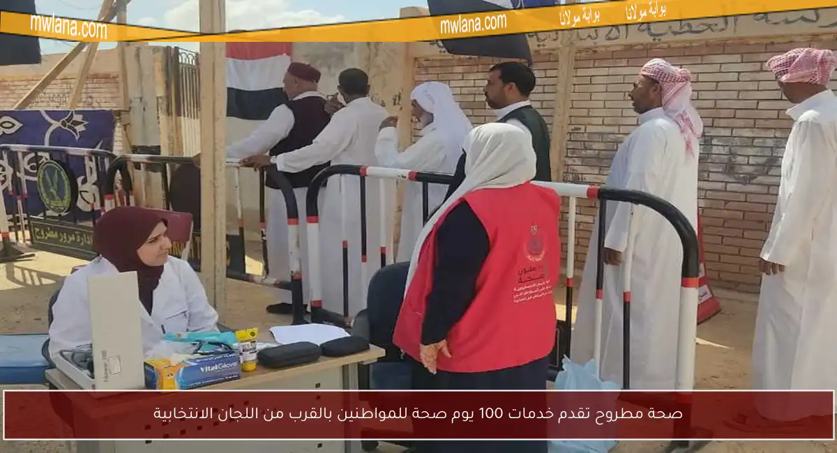 صحة مطروح تقدم خدمات 100 يوم صحة للمواطنين بالقرب من اللجان الانتخابية