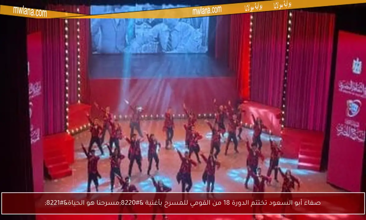 صفاء أبو السعود تختتم الدورة 18 من القومي للمسرح بأغنية “مسرحنا هو الحياة”