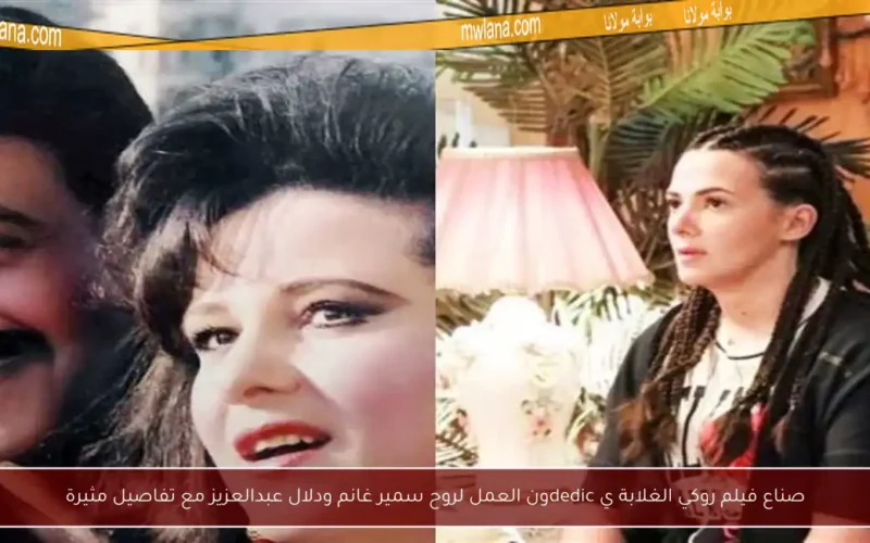 صناع فيلم روكي الغلابة ي dedicون العمل لروح سمير غانم ودلال عبدالعزيز مع تفاصيل مثيرة