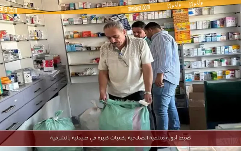 ضبط أدوية منتهية الصلاحية بكميات كبيرة في صيدلية بالشرقية