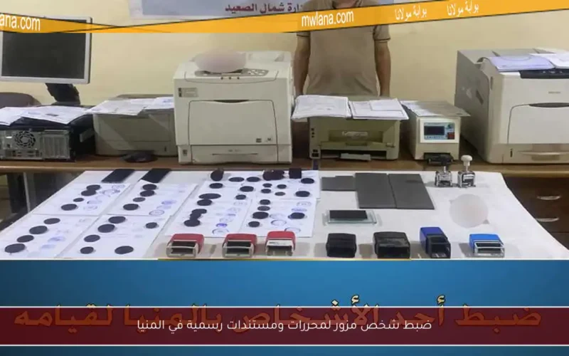 ضبط شخص مزور لمحررات ومستندات رسمية في المنيا