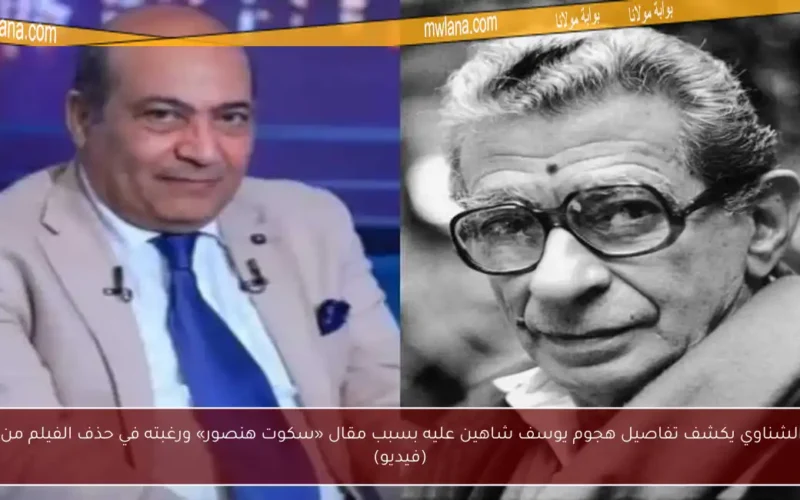 طارق الشناوي يكشف تفاصيل هجوم يوسف شاهين عليه بسبب مقال «سكوت هنصور» ورغبته في حذف الفيلم من تاريخه (فيديو)