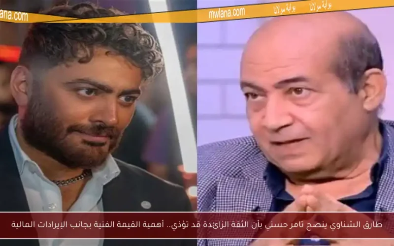 طارق الشناوي ينصح تامر حسني بأن الثقة الزائدة قد تؤذي.. أهمية القيمة الفنية بجانب الإيرادات المالية