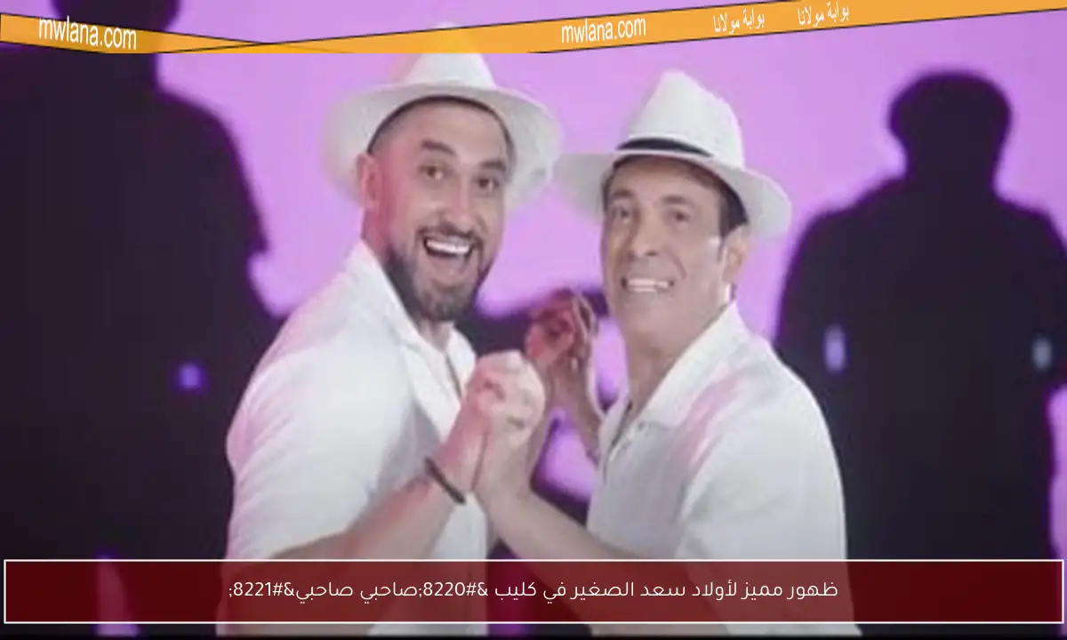 ظهور مميز لأولاد سعد الصغير في كليب “صاحبي صاحبي”
