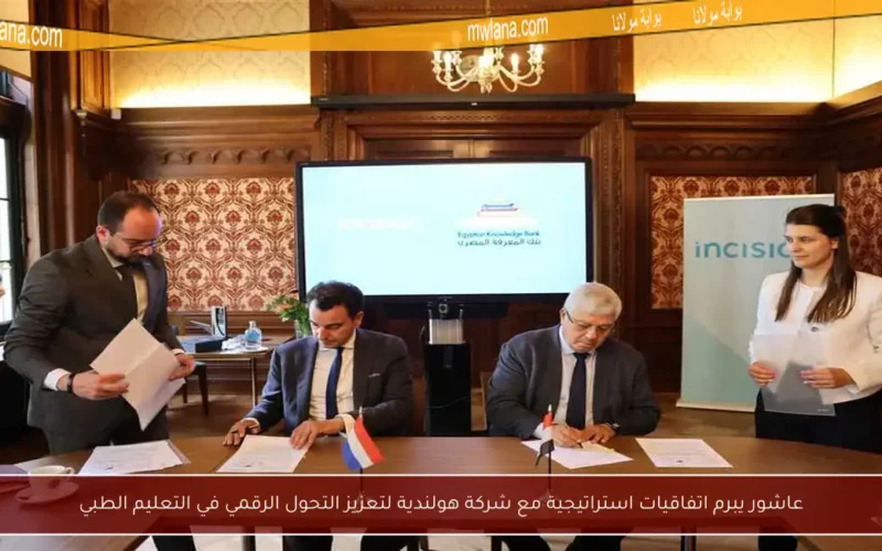 عاشور يبرم اتفاقيات استراتيجية مع شركة هولندية لتعزيز التحول الرقمي في التعليم الطبي