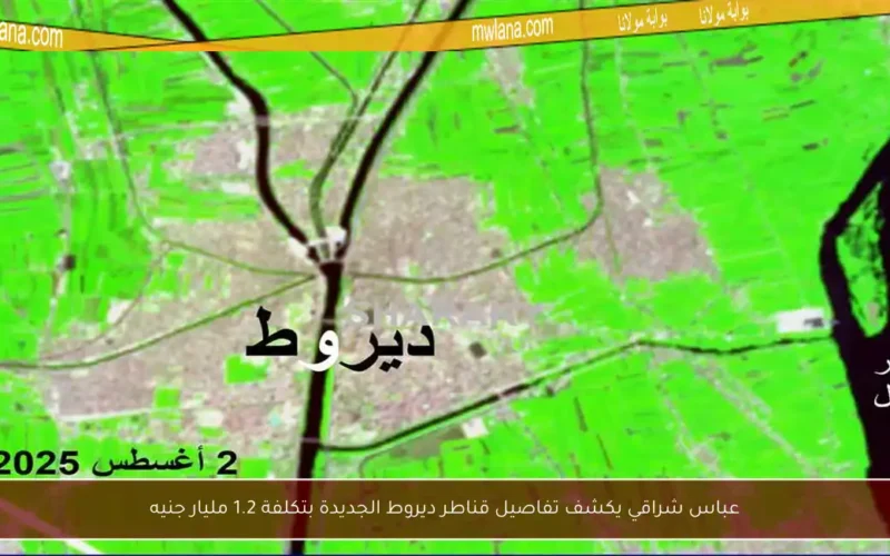 عباس شراقي يكشف تفاصيل قناطر ديروط الجديدة بتكلفة 1.2 مليار جنيه