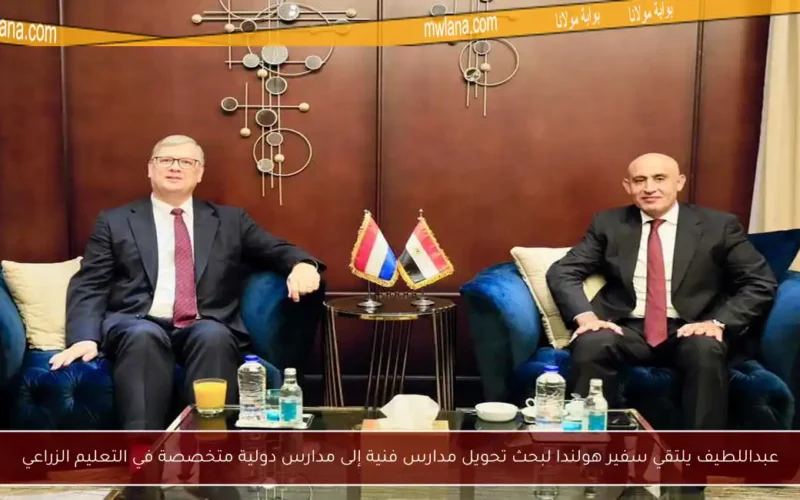 عبداللطيف يلتقي سفير هولندا لبحث تحويل مدارس فنية إلى مدارس دولية متخصصة في التعليم الزراعي