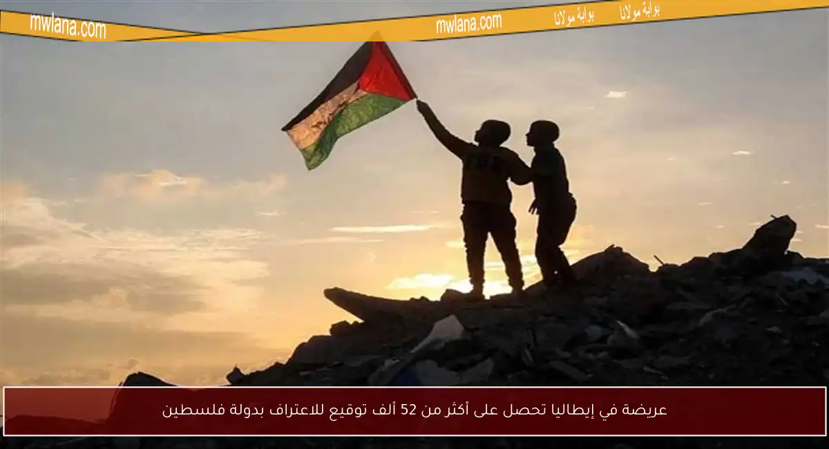 عريضة في إيطاليا تحصل على أكثر من 52 ألف توقيع للاعتراف بدولة فلسطين