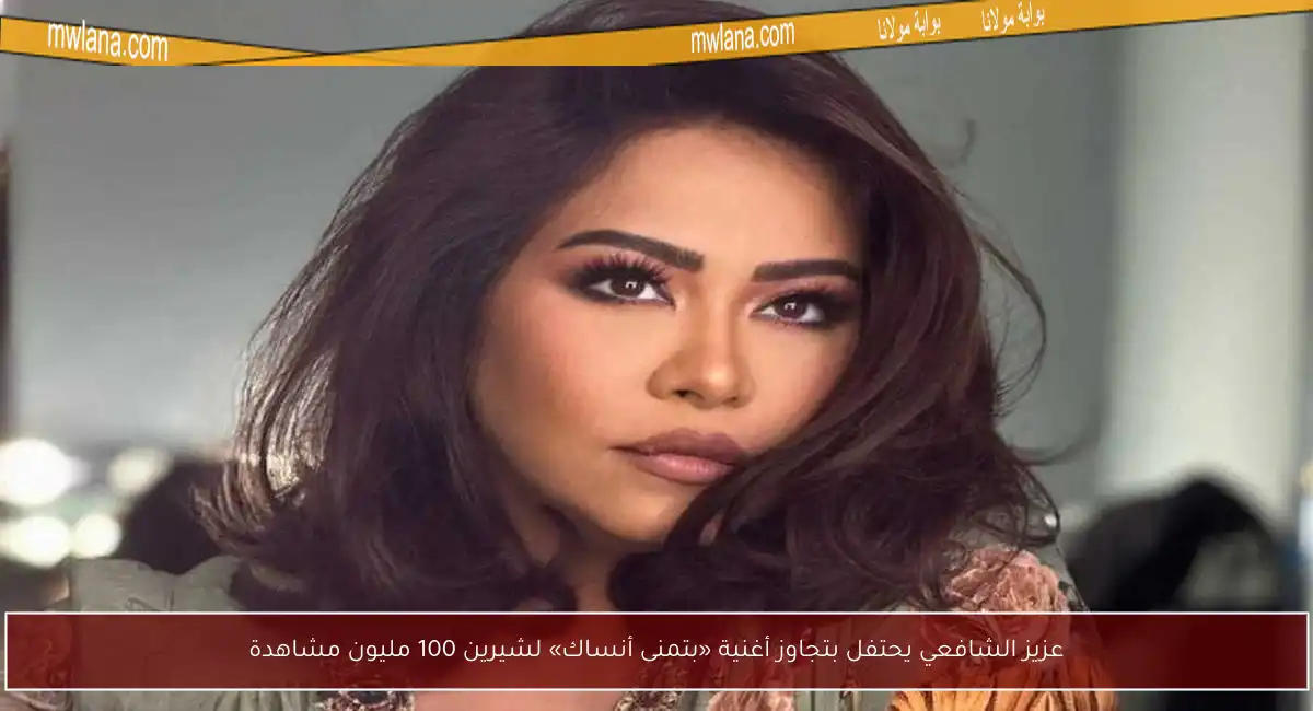 عزيز الشافعي يحتفل بتجاوز أغنية «بتمنى أنساك» لشيرين 100 مليون مشاهدة