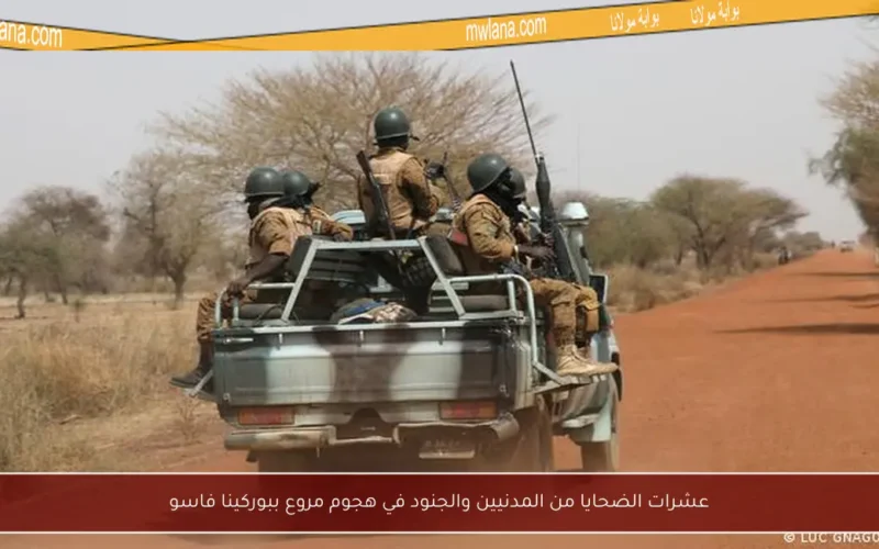 عشرات الضحايا من المدنيين والجنود في هجوم مروع ببوركينا فاسو