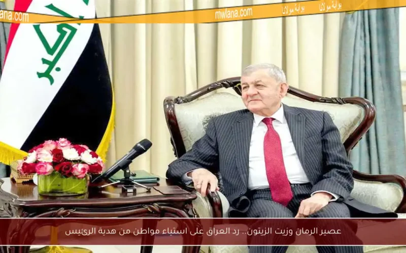 عصير الرمان وزيت الزيتون.. رد العراق على استياء مواطن من هدية الرئيس