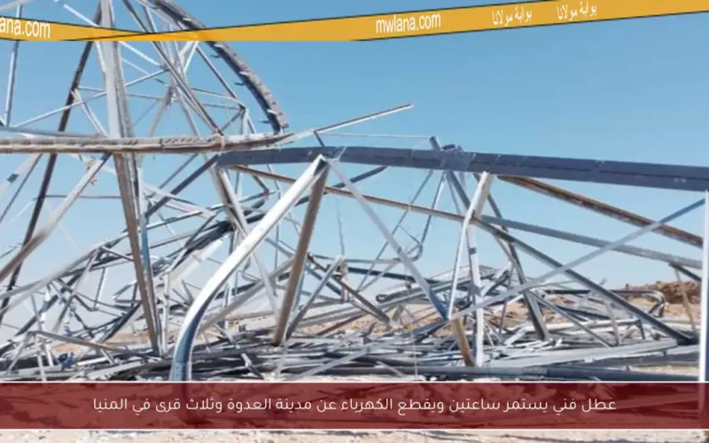 عطل فني يستمر ساعتين ويقطع الكهرباء عن مدينة العدوة وثلاث قرى في المنيا