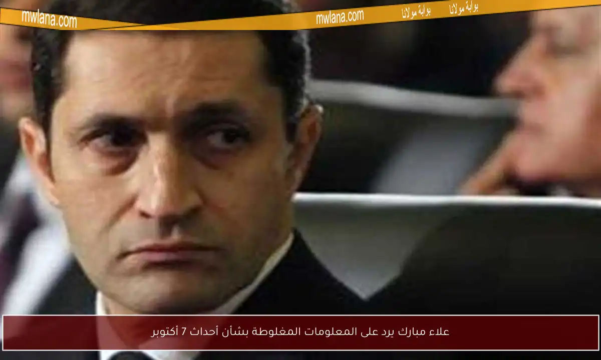 علاء مبارك يرد على المعلومات المغلوطة بشأن أحداث 7 أكتوبر