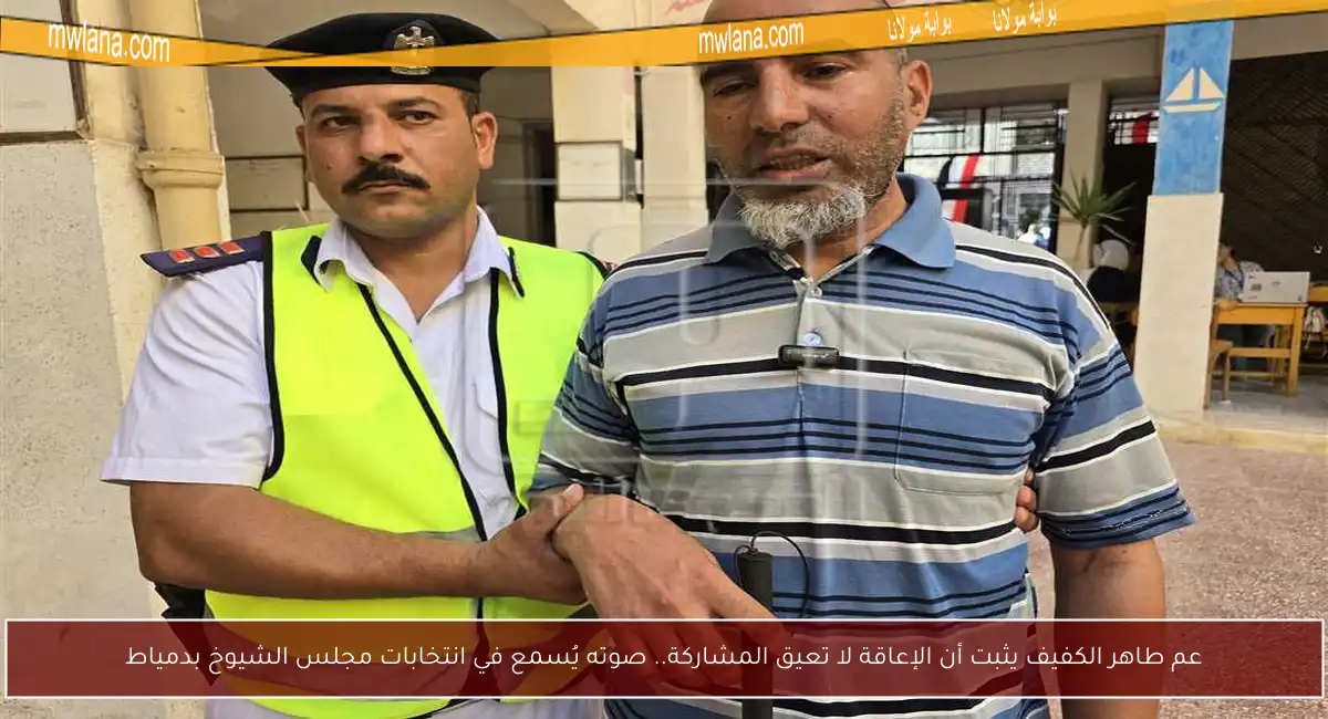 عم طاهر الكفيف يثبت أن الإعاقة لا تعيق المشاركة.. صوته يُسمع في انتخابات مجلس الشيوخ بدمياط