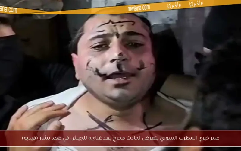 عمر خيري المطرب السوري يتعرض لحادث محرج بعد غنائه للجيش في عهد بشار (فيديو)
