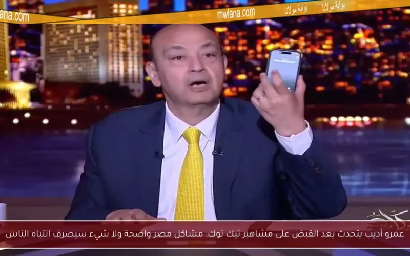 عمرو أديب يتحدث بعد القبض على مشاهير تيك توك: مشاكل مصر واضحة ولا شيء سيصرف انتباه الناس