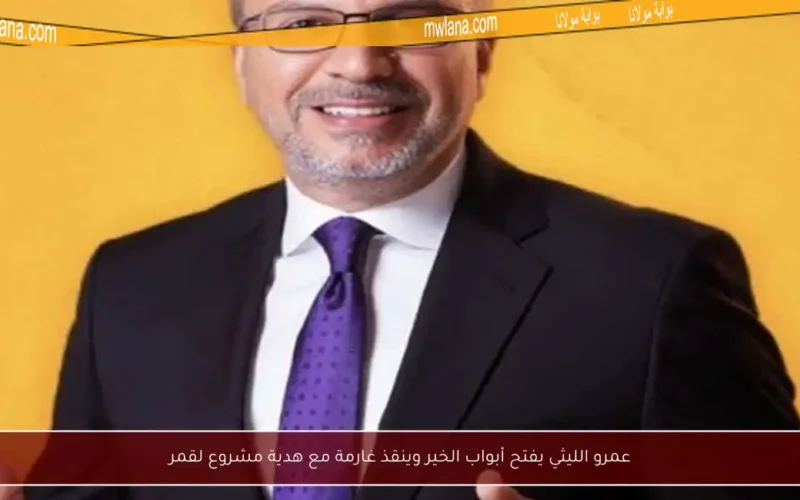 عمرو الليثي يفتح أبواب الخير وينقذ غارمة مع هدية مشروع لقمر