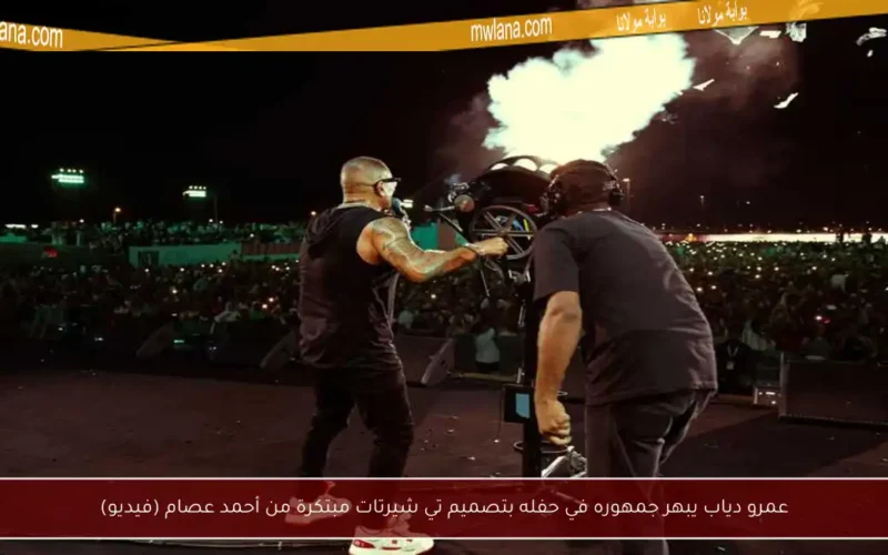 عمرو دياب يبهر جمهوره في حفله بتصميم تي شيرتات مبتكرة من أحمد عصام (فيديو)