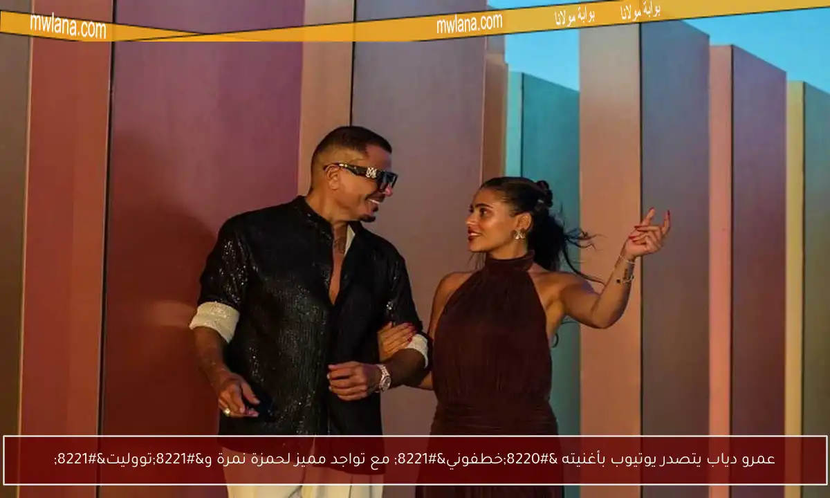 عمرو دياب يتصدر يوتيوب بأغنيته “خطفوني” مع تواجد مميز لحمزة نمرة و”تووليت”