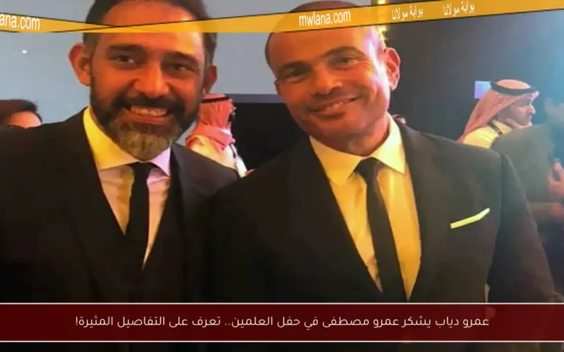 عمرو دياب يشكر عمرو مصطفى في حفل العلمين.. تعرف على التفاصيل المثيرة!
