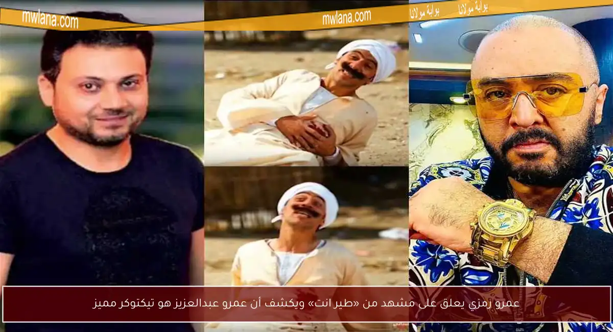 عمرو رمزي يعلق على مشهد من «طير انت» ويكشف أن عمرو عبدالعزيز هو تيكتوكر مميز