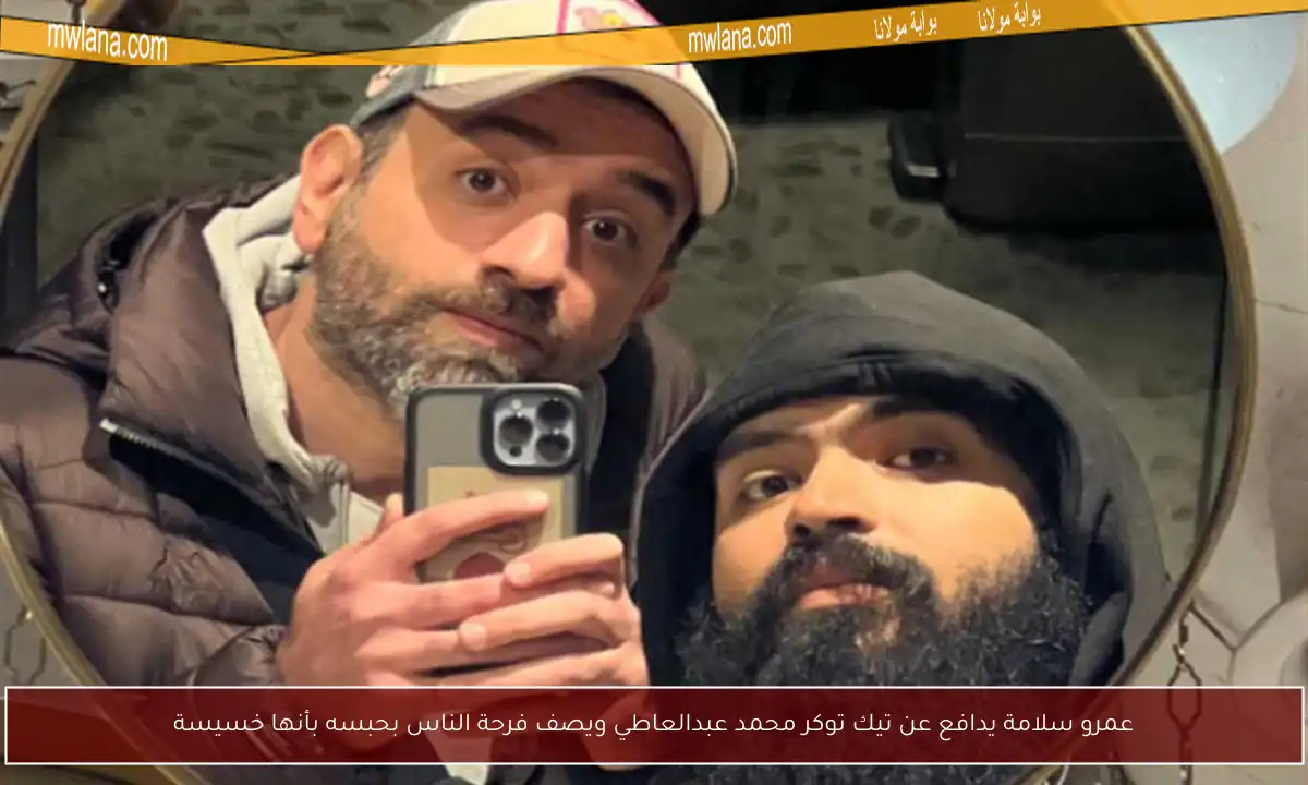 عمرو سلامة يدافع عن تيك توكر محمد عبدالعاطي ويصف فرحة الناس بحبسه بأنها خسيسة