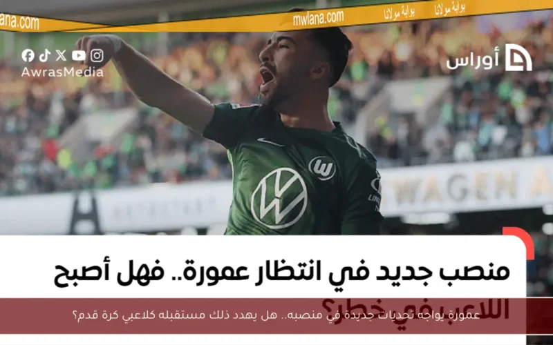 عمورة يواجه تحديات جديدة في منصبه.. هل يهدد ذلك مستقبله كلاعبي كرة قدم؟