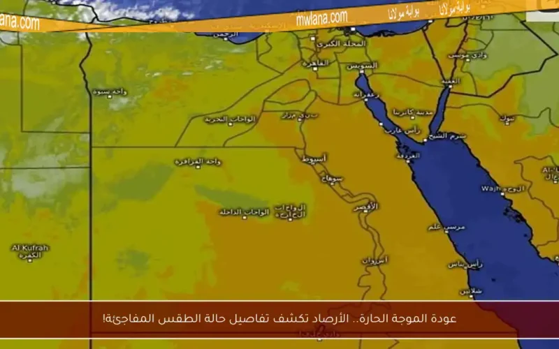عودة الموجة الحارة.. الأرصاد تكشف تفاصيل حالة الطقس المفاجئة!