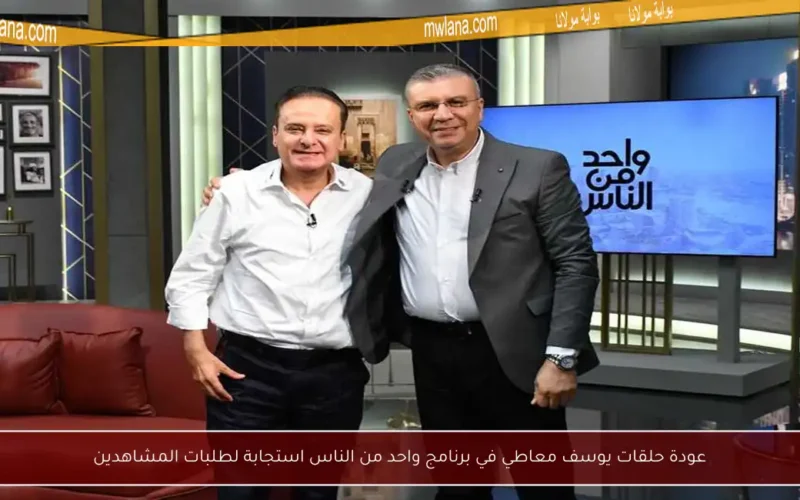 عودة حلقات يوسف معاطي في برنامج واحد من الناس استجابة لطلبات المشاهدين