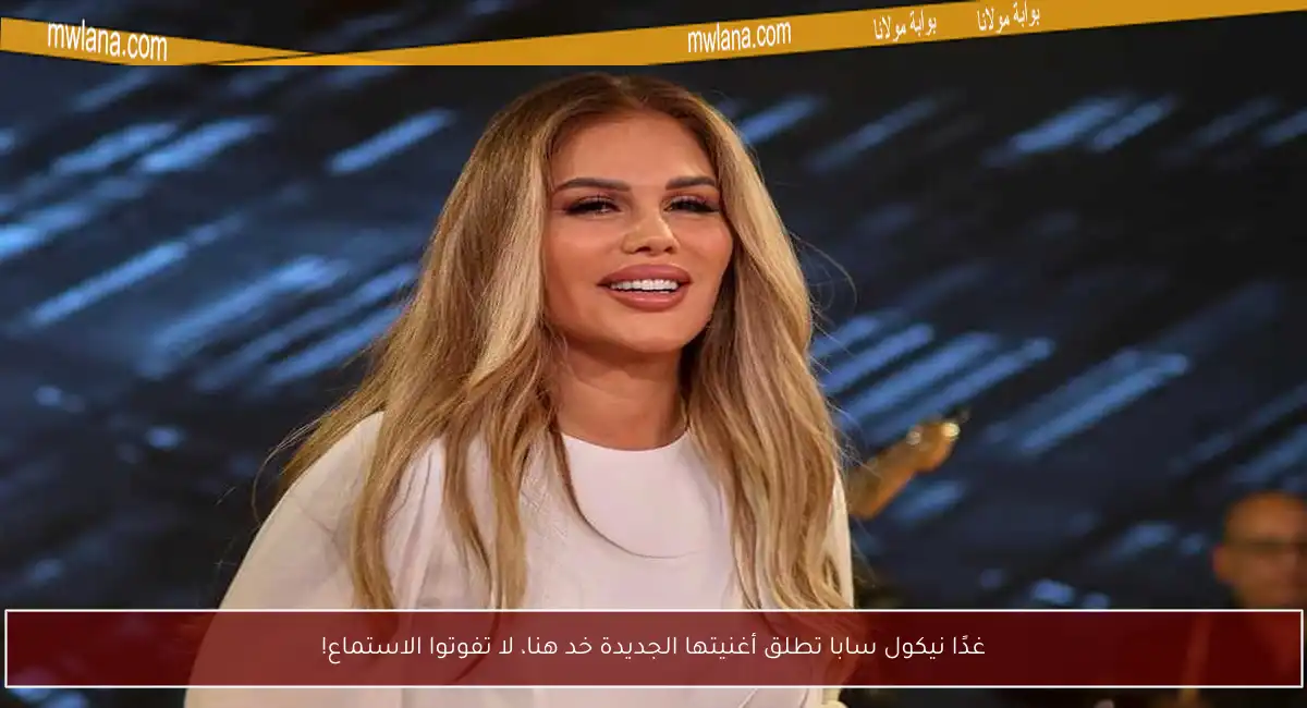 غدًا نيكول سابا تطلق أغنيتها الجديدة خد هنا، لا تفوتوا الاستماع!